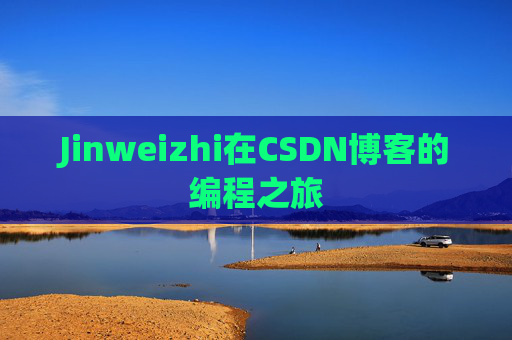 Jinweizhi在CSDN博客的编程之旅